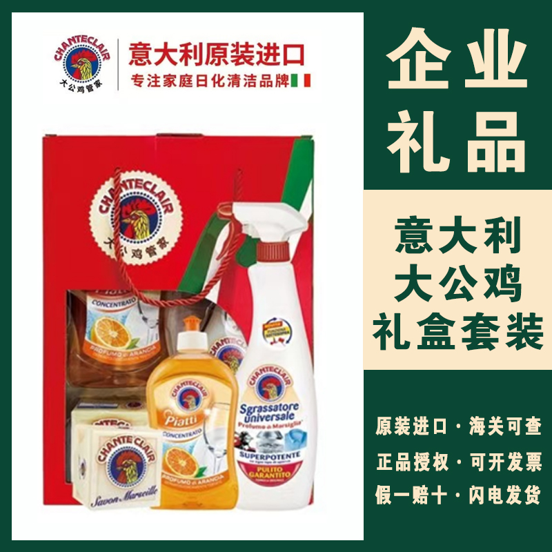 【企业店】原装进口大公鸡管家清洁三件四件套装企业礼品中秋国庆