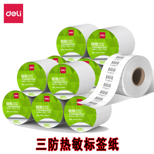 三防热敏标签纸得力不干胶快递多规格超市打印纸价标纸条码打印