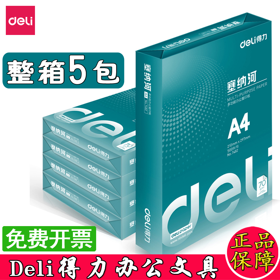 得力a4打印纸A4复印纸打印整箱