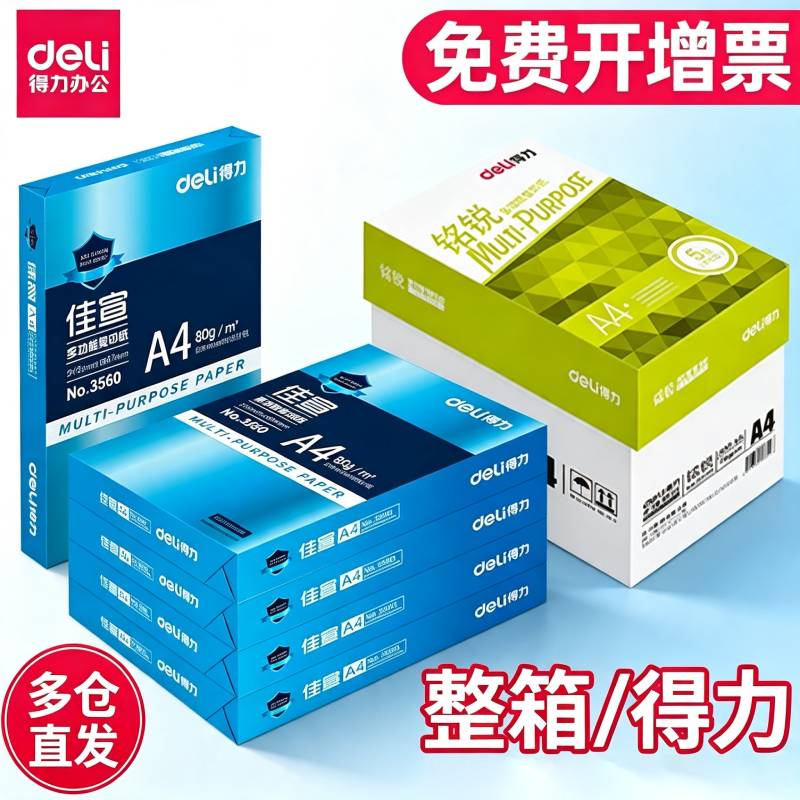得力复印纸A4打印纸整箱批发双面打印80g办公家用草稿纸白纸