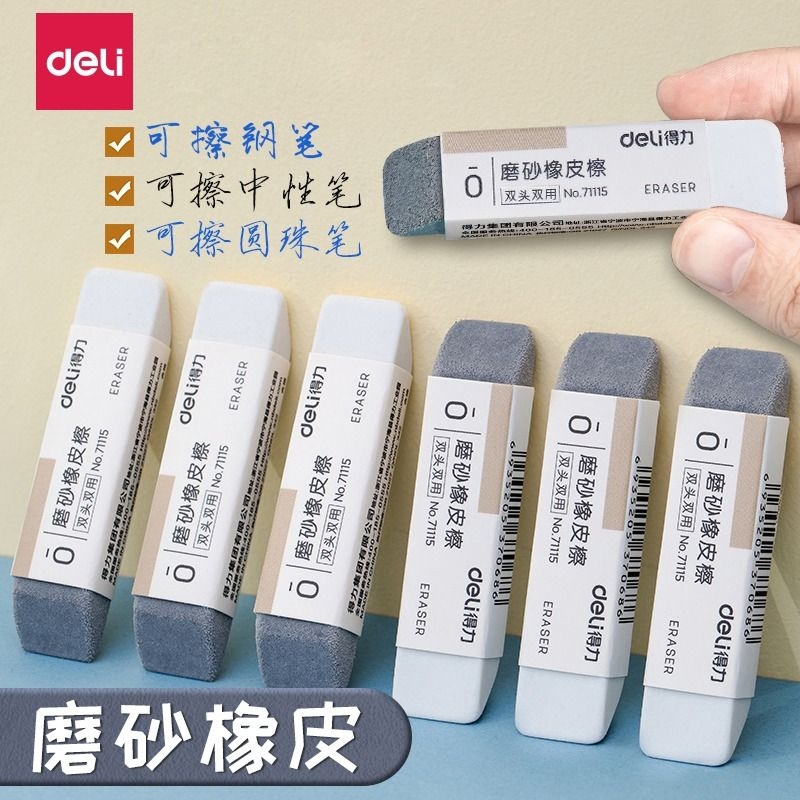 得力两用全磨砂橡皮擦