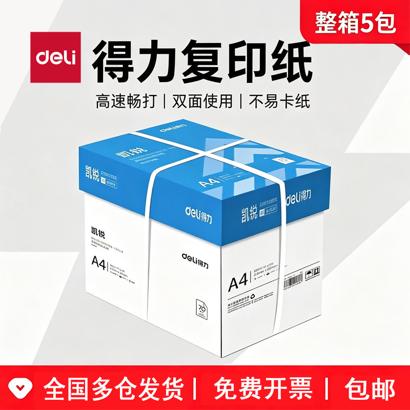 得力a4打印纸复印纸珊瑚海A4纸 佳宣80g白纸70克a3打印纸整箱批
