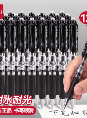得力按动中性笔办公签字笔黑笔水笔速干顺滑小学生初中生用考试黑