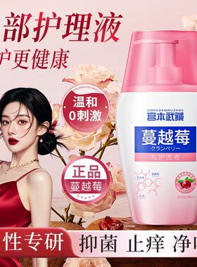 宫本武藏蔓越莓私护洗液抑菌止痒
