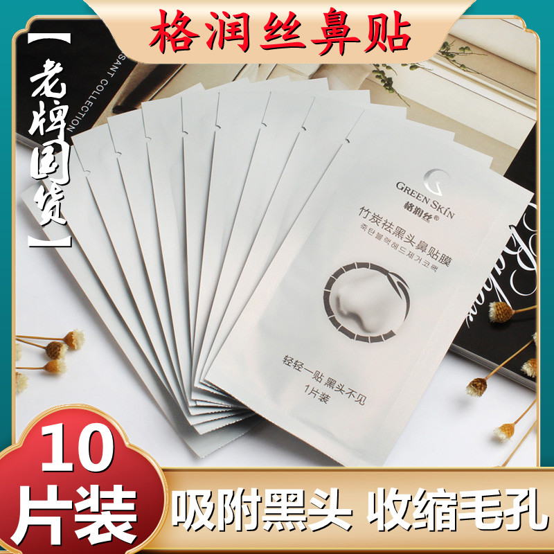 格润丝竹炭去黑头鼻贴膜神器10片撕拉式祛痘祛黑头贴清洁老牌国货