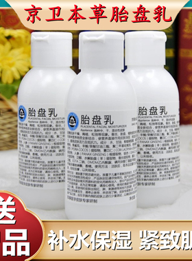 京卫本草胎盘乳霜110ml胎盘素国货护肤品滋润301研制乳液保湿补水