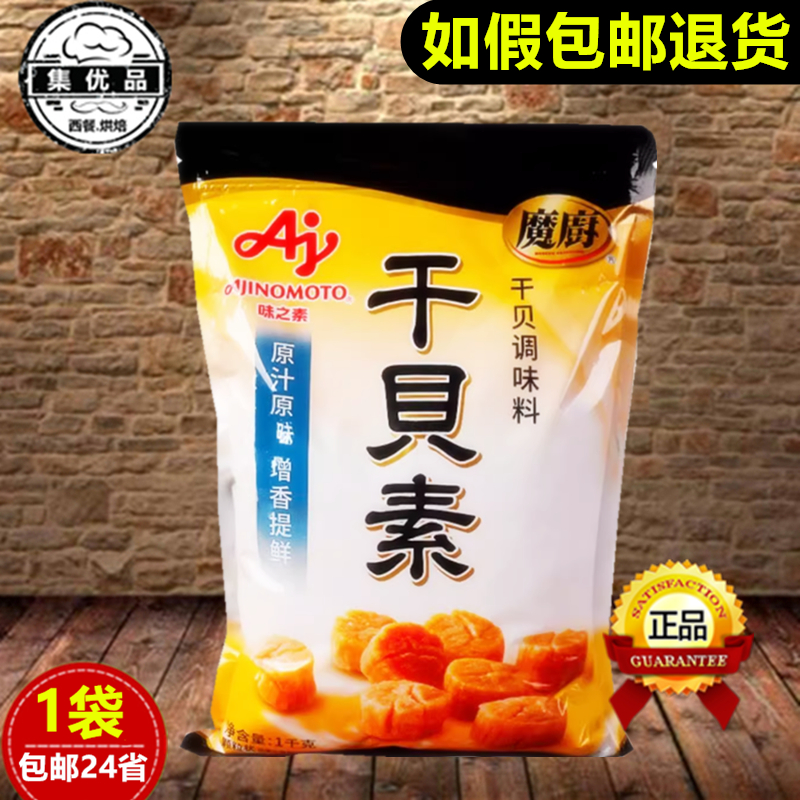 味之素魔厨干贝素调味料1kg海鲜炒菜火锅高汤增香提鲜海鲜素 商用