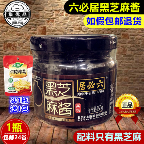 纯黑芝麻六必居北京火锅蘸料麻酱