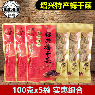 绍兴梅干菜100g*5袋霉干菜扣肉梅菜馅饼包子馅料雪里红干传统腌制