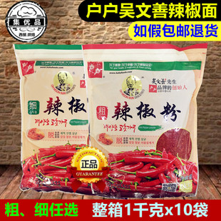 户户细辣椒面吴文善粗辣椒粉1kg 泡菜辣白菜韩国料理烧烤 10袋韩式