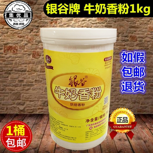 银谷牛奶香粉1kg特浓奶香味粉末香精糕点蛋挞奶茶添加剂 烘焙原料