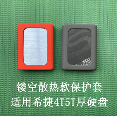 适用于2.5英寸Seagate希捷4T5T移动硬盘散热硅胶保护套防摔收纳包