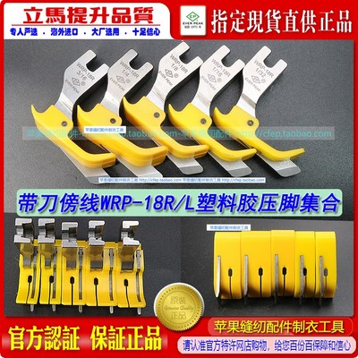 EP 铁氟龙压脚带刀傍边压脚WRP-18R/L黄色耐磨牛筋塑料胶压脚