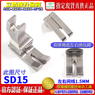 公制压脚 双傍双靠边压脚 EP进口左右双傍高低 SD15间线1.5MM