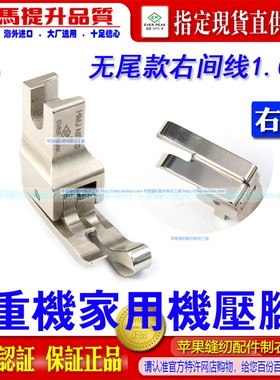 重机家用缝纫机高低压脚HMJ NR10右傍高低压脚无尾款家用机衣车ep