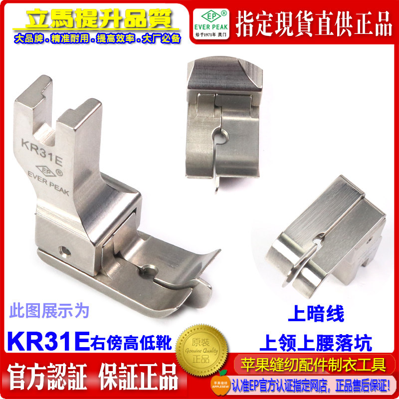 EP 上领靴 KR-31E/KL-31E(NR-31S/NL-31S)上裤腰上暗线高低压脚