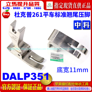 EP平车压脚DALP351杜克普261平车标准翘尾压脚平缝中薄料压脚