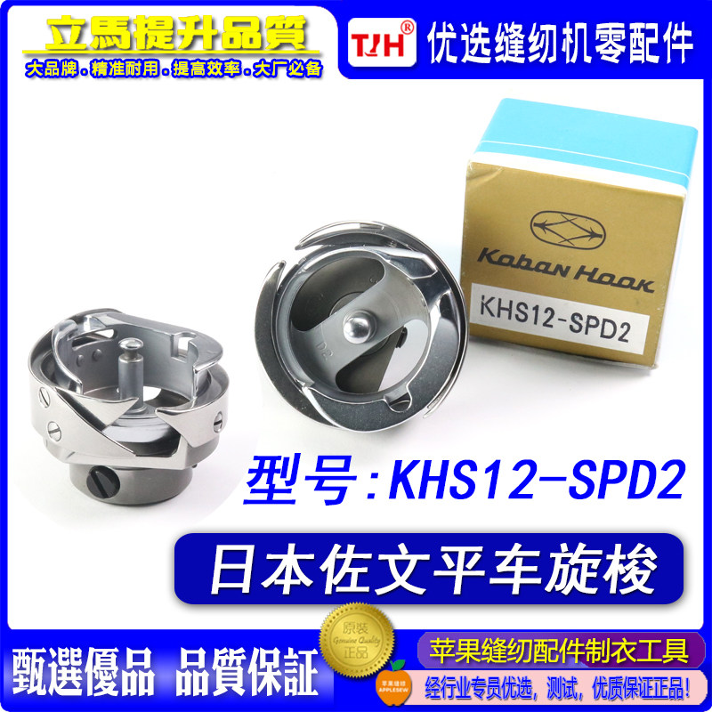 日本原装佐文旋梭KHS12-SPD2 电脑平车旋梭中料梭床缝纫机配件