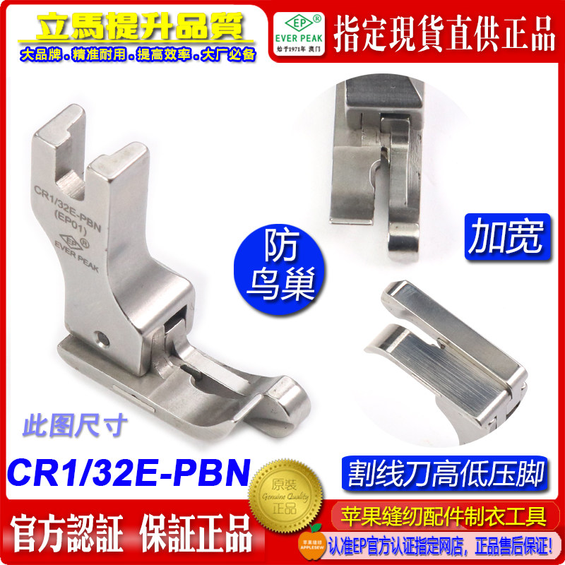 防鸟巢压脚EP右宽底高低压脚CR1/32E PBN加宽杰克A5割面线压脚