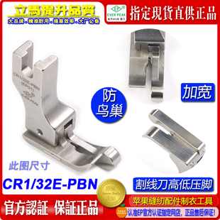 32E 防鸟巢压脚EP右宽底高低压脚CR1 PBN加宽杰克A5割面线压脚