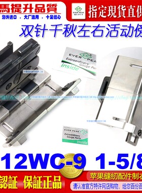 EP双针车千秋左右活动傍压脚112WC-9 可调上裤腰胸筒拉胸互动压脚