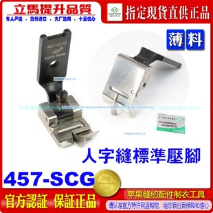 SCG分中带傍压脚 进口ep457人字车压脚拼缝带刀内衣文胸配件457