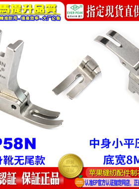 EP进口平压脚底宽8MM P58N 中生靴无尾小平压脚 平缝机平车压脚靴