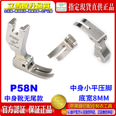 EP进口平压脚底宽8MM P58N 中生靴无尾小平压脚 平缝机平车压脚靴
