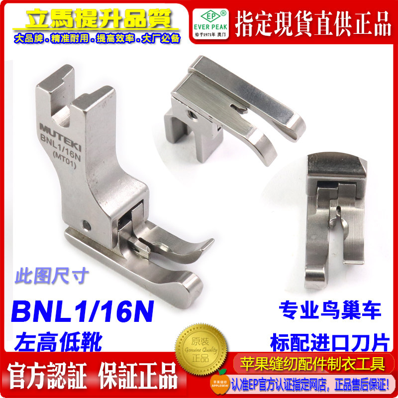 防鸟巢压脚 刀片左高低压脚 BNL1/16N 带刀片割面线防鸟巢压脚