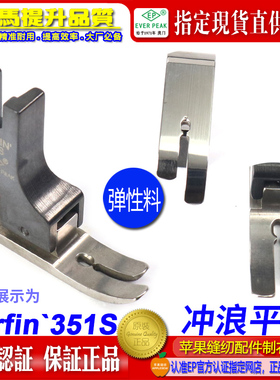 EP 弹性薄料有尾平车压脚 Surfin351S 弹性面料薄料中平压脚