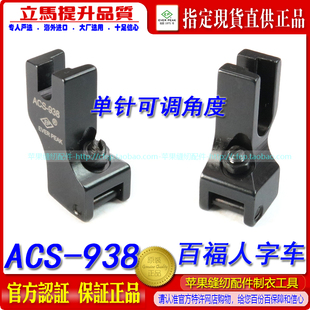 百福人字车单针人字可调角度靴柄压脚ACS 百福压脚缝纫机配件 938