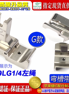 EP 固傍绳管弯槽带傍款左绳 P69LG 1/8 3/16 1/4 平车绳子压脚