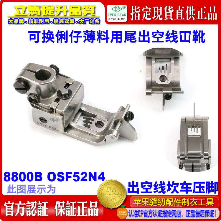 EP进口平坎车压脚8800B52N4可换俐仔薄料用尾出空线绷缝坎车压脚
