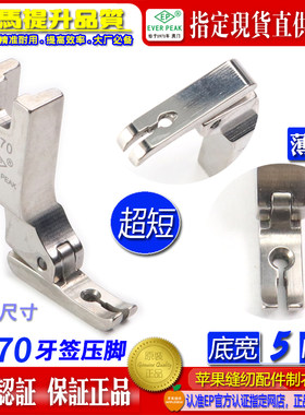 EP 超短牙签平压脚底宽5MM P370 左右单边压脚 牙签拉链压脚