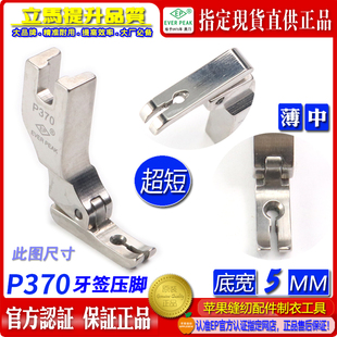 左右单边压脚 P370 牙签拉链压脚 超短牙签平压脚底宽5MM