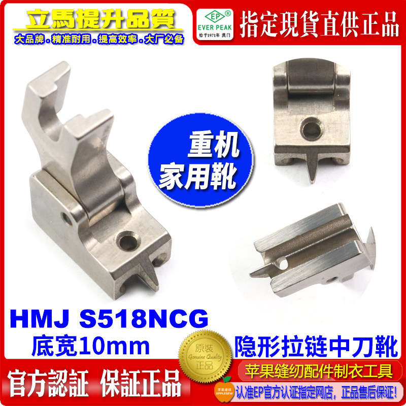 重机家用机压脚隐形拉链压脚HMJ S518NCG中刀坑靴隐形拉链压脚ep