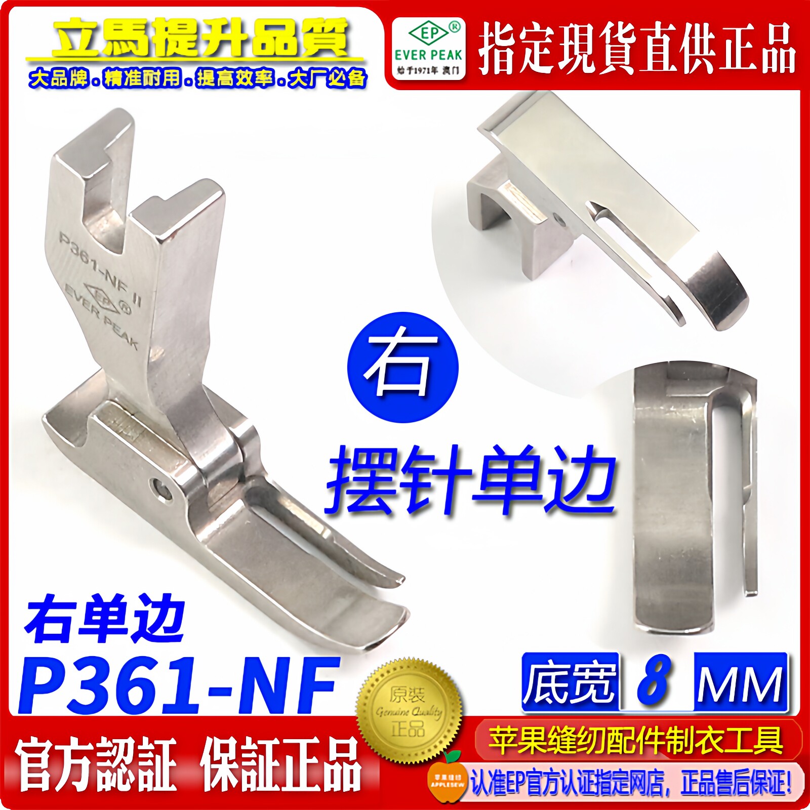 EP进口摆针车压脚 P361-NF EVER PEAK 摆针车 右单针 平缝压脚