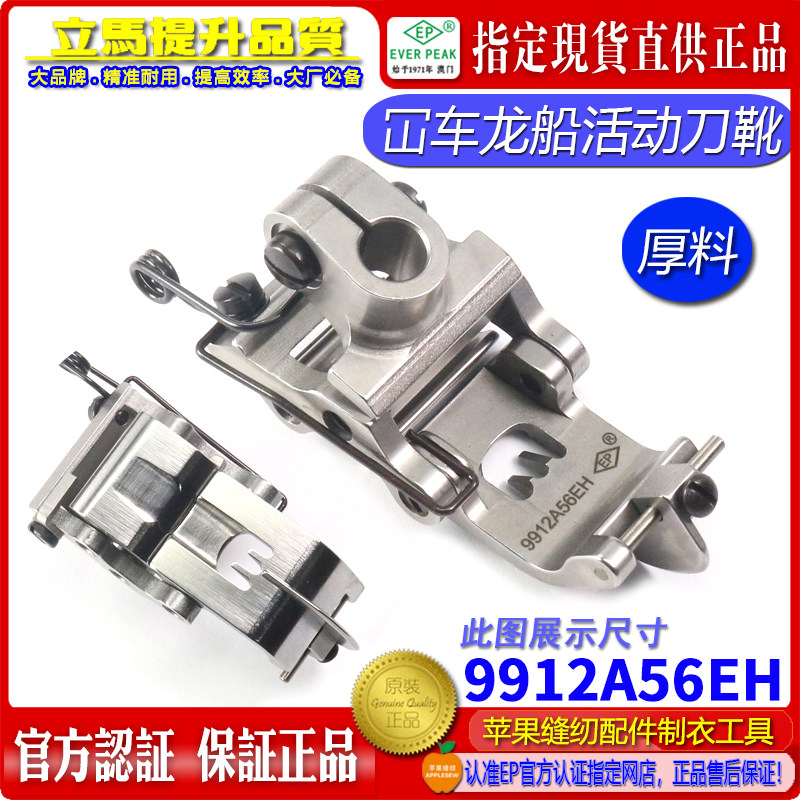 EP绷缝车压脚 9912A56EH厚料用龙船可活动刀傍平砍 坎车压脚