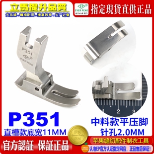 EP进口全钢平压脚 P351 平缝中身压脚 小平中平压脚 标准平压脚