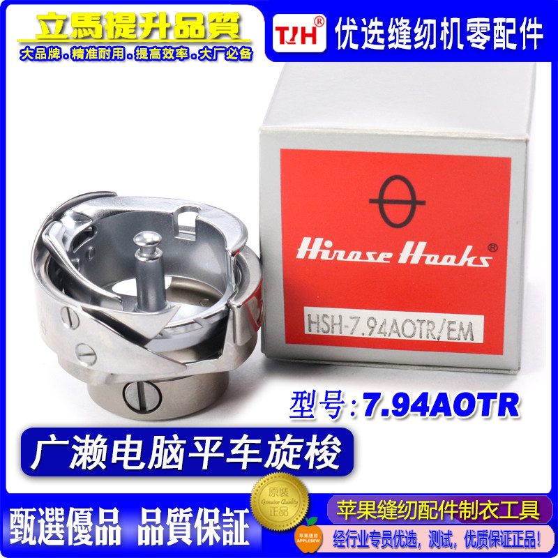 日本原装进口广濑HSH-7.94AOTR/EM旋床粗线电脑绣花机剪线旋梭
