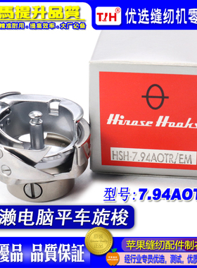 日本原装进口广濑HSH-7.94AOTR/EM旋床粗线电脑绣花机剪线旋梭