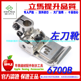平砍坎车 EP进口左单傍坎车 左刀车压脚6700B 6100B 坎边拉边压脚