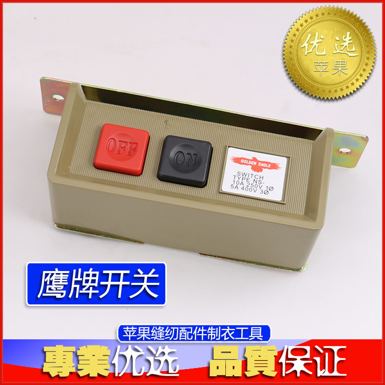 工业衣车开关马达开关缝纫机电机开关缝纫机电源开关电机开关