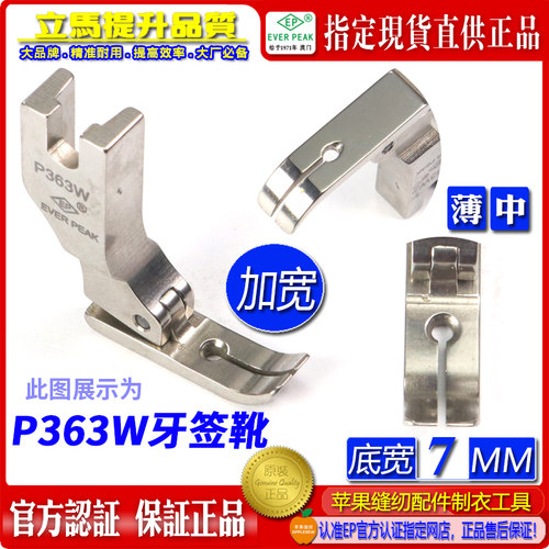 EP品牌加宽牙签平压脚底宽7MM P363W 小平压脚 宽牙签拉链压脚