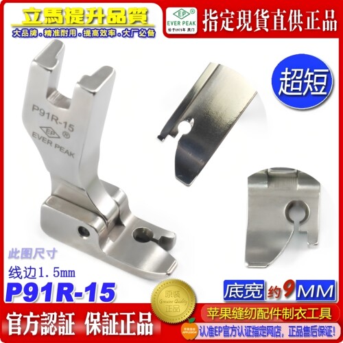 EP固定止口超短傍边压脚P91R-15边线1.5mm固定止口压脚高低压脚