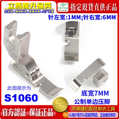 EP压脚公制左单边压脚S1060 左间线1MM总宽7MM拉链压脚EVER PEAK