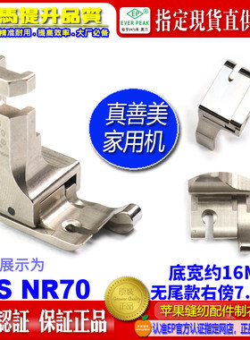 真善美家用缝纫机高低压脚JHS NR70右傍高低压脚无尾款家用机ep