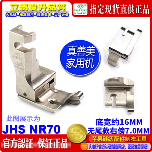 真善美家用缝纫机高低压脚JHS NR70右傍高低压脚无尾款家用机ep