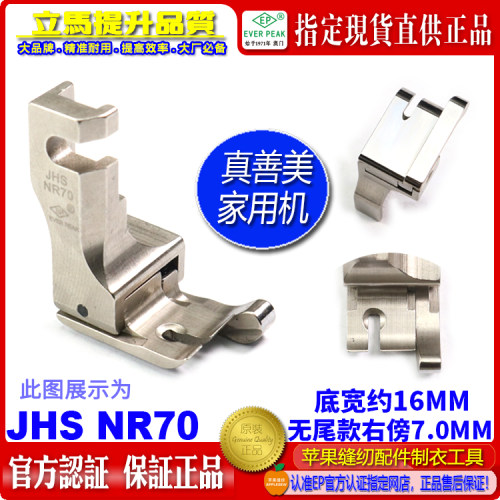 真善美家用缝纫机高低压脚JHS NR70右傍高低压脚无尾款家用机ep