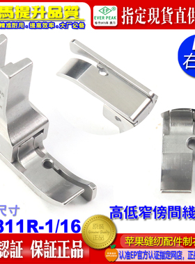 EP 坎领高低压脚  CR811R 1/16  平车砍边间线高低压脚